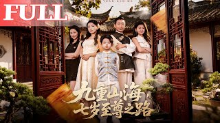 九重山海：七岁至尊之路