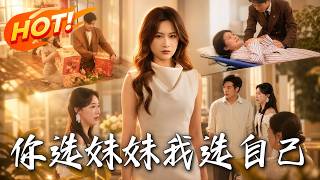 你選妹妹，我選自己