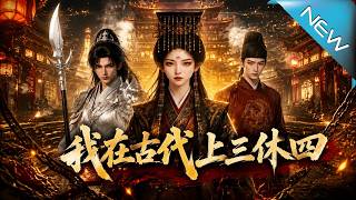 我在古代上三休四