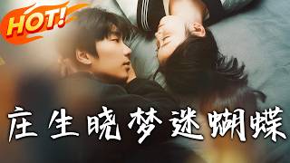 庄生晓梦迷蝴蝶