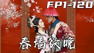 春牆欲晚
