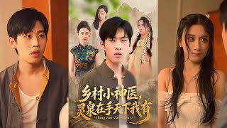 乡村小神医：灵泉在手天下我有