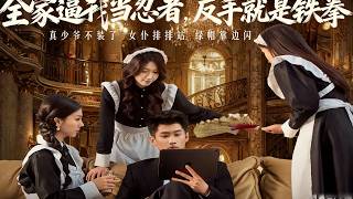 全家逼我当忍者反手就是铁拳