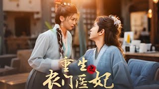 重生辳門毉妃：逆襲權貴之路