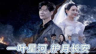 《一叶星河，护月长安》【短剧合集】