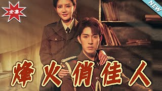 烽火俏佳人