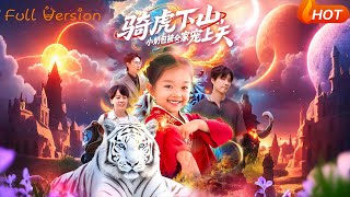 Little Milk Bun Rides a Tiger Down the Mountain, Pampered by the Whole Family