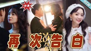 再次告白：都市中的甜寵傳奇