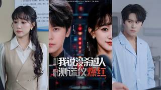 我说没杀过人，测谎仪爆红