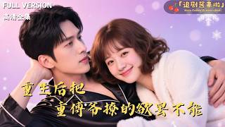 重生后把傅爷撩的欲罢不能