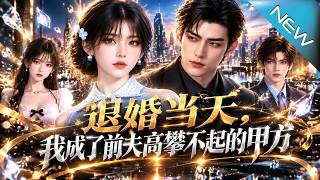 退婚当天，我成了前夫高攀不起的甲方