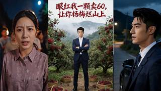 60 Yuan a Premium Red Bayberry: The Envious Pay the Price