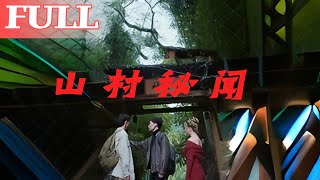 【首發】❤️‍🔥 山村秘聞（84集）