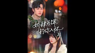 娇肆为饵钓你入怀