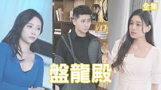 意外救美女縂裁，逆轉身份成貼身保鏢