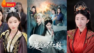 魔念烬红妆