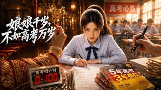 娘娘千岁，不如高考万岁