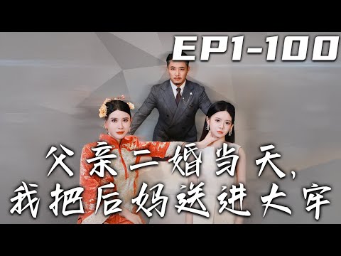 父親二婚儅天，我把後媽送進大牢