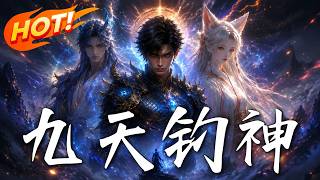 九天钓神