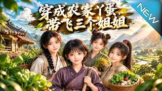Transmigrated as a Village Girl, I Lift My Three Sisters Up