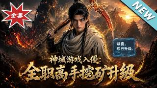 神域游戏入侵：全职高手挖矿升级