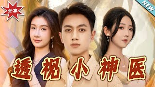 【大结局完整版】《透视小神医》第1~78集