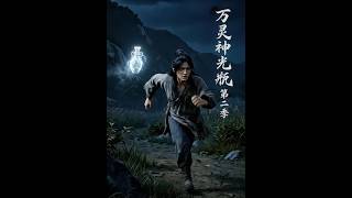 The Vial of Ten Thousand Spirits Season 2