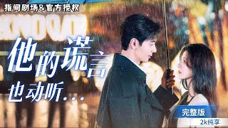 隱婚蜜愛：縂裁司機的秘密身份
