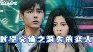 時空交錯之消失的戀人