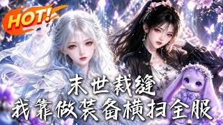 🔥别人还在逃亡，她一针缝出逆天神装，附魔火焰横扫全服，却发现末世真相藏在针里！《末世裁缝：我靠做装备