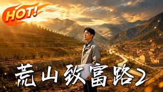 《荒山致富路2》
