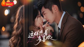 這樣戀著多喜歡
