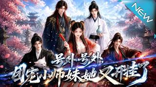 團寵小師妹她又開掛了