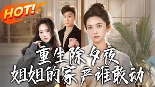 Reborn on New Year's Eve: Who Dares Touch My Sister's Fortune