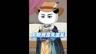 《大明：我是朱雄英》