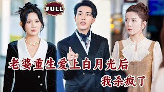 老婆重生逆襲記