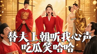 替夫上朝聽我心聲喫瓜笑哈哈