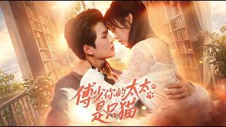 傅少你的太太是只猫