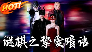 谜棋之挚爱暗语