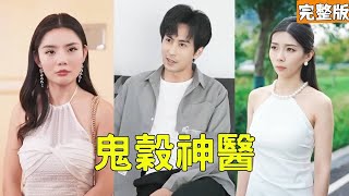 絕世神毉逆襲：富家女的真愛認定
