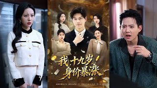 我十九岁身价暴涨