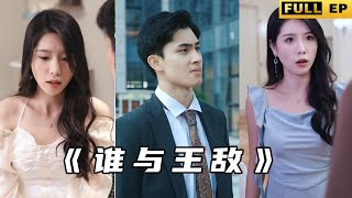 新任戰神出世！六門親事全部退婚？