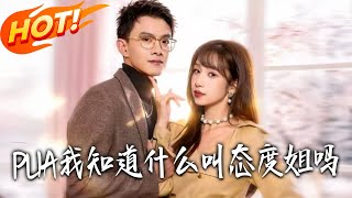 《PUA我知道什么叫态度姐吗》第1~74集【高清完结合集】丨