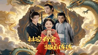 林家有宝福运连连