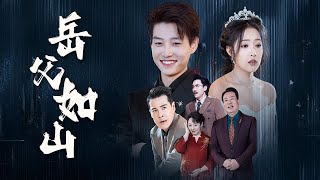 誤會與悔恨：嶽父的婚禮危機