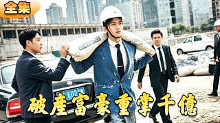 破産富豪逆襲記