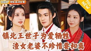 鎮北王世子與愛情的抉擇