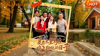 夏老太重生後雞飛狗跳的日子
