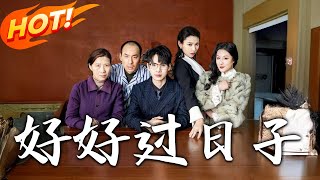 好好過日子：孝子設侷逆轉乾坤