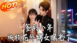 簽到八年被校花外甥女曝光了